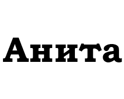 Анита